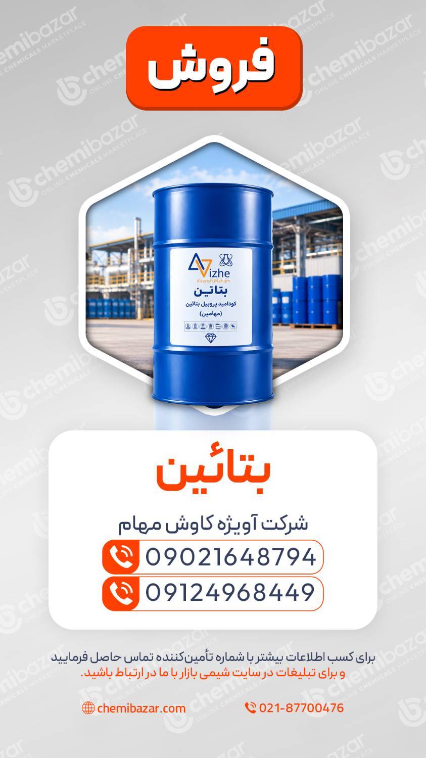بتائین | Cocamidopropyl Betaine (CAPB)